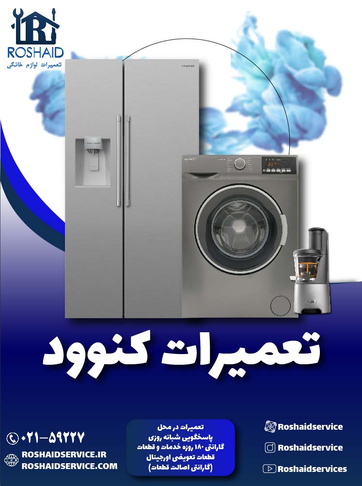 تعمیرات کنوود